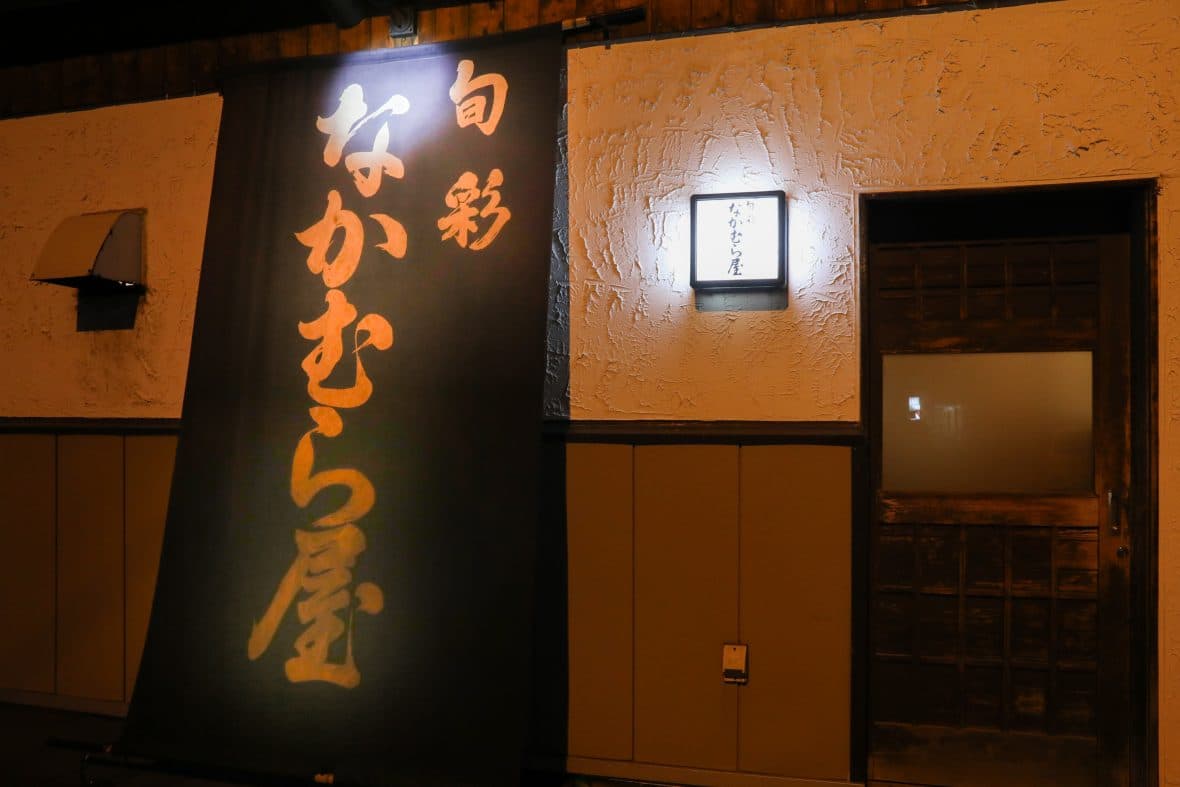 旬彩 なかむら屋