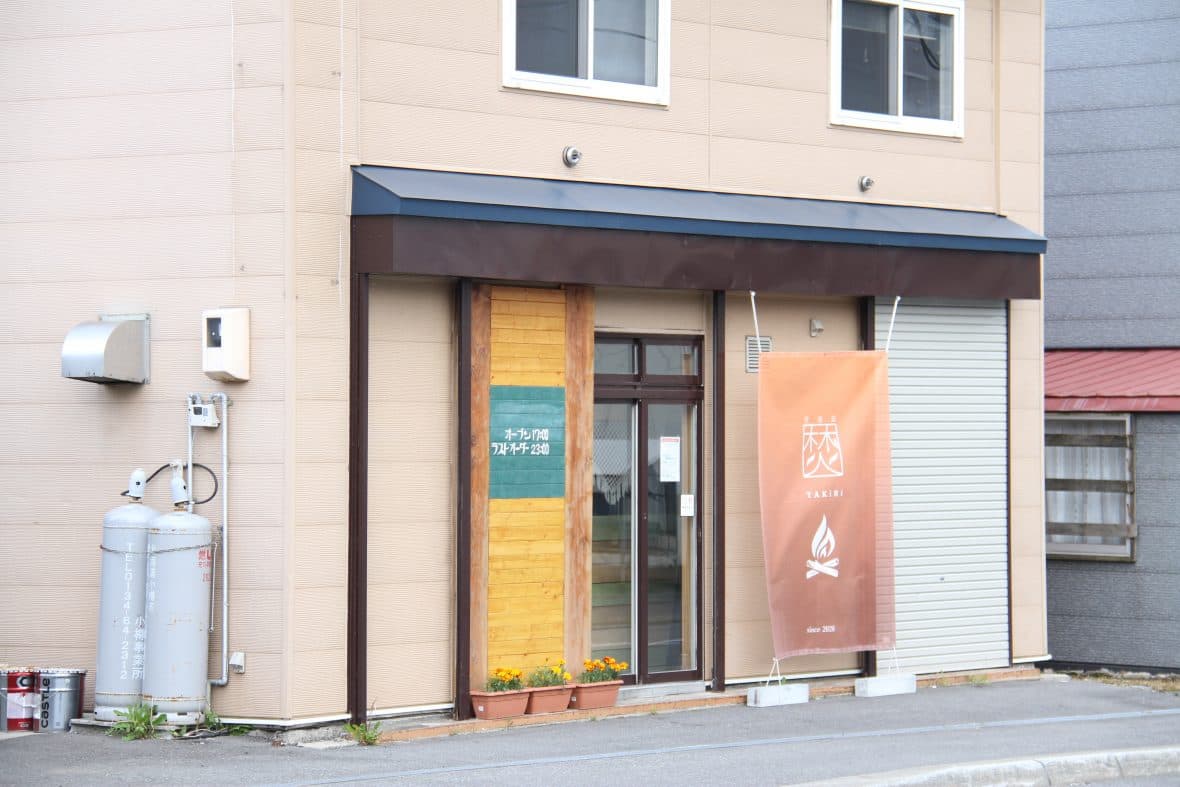 居酒屋 焚（たきび）