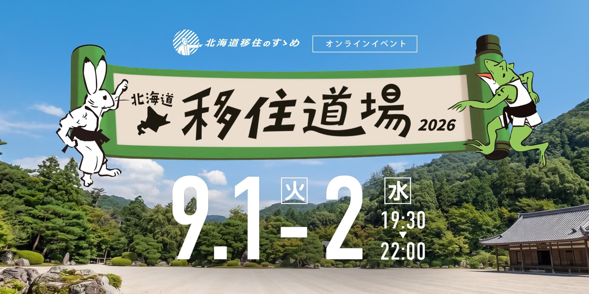 オンラインイベント『北海道移住道場2026』9月1日(火)〜2日(水) 19:30〜22:00