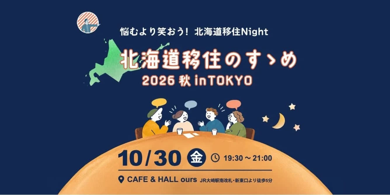 悩むより笑おう!北海道移住Night『北海道移住のすゝめ2026秋 in TOKYO』10月30日(金) 19:30〜21:00 CAFE & HALL ours(JR大崎駅から徒歩5分)